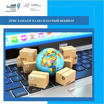 Приглашаем на вебинар "Практические аспекты ведения торговли через международные электронные торговые площадки"