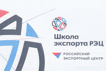 Приглашаем на бесплатный семинар «Продукты Группы Российского экспортного центра»