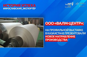 ООО «ВАЛМ-Центр»: на профильной выставке в Казахстане презентовали новое направление производства