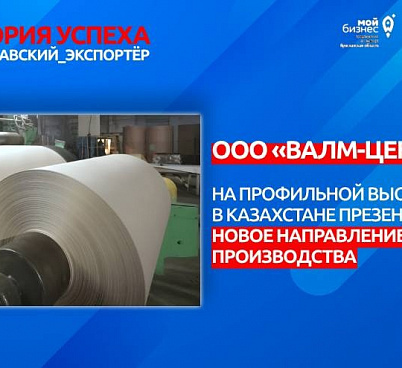 ООО «ВАЛМ-Центр»: на профильной выставке в Казахстане презентовали новое направление производства