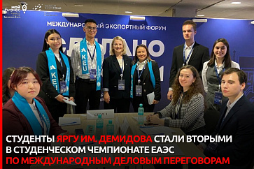 Команда ЯрГУ им. П.Г. Демидова стала второй в студенческом чемпионате Евразийского экономического союза по международным деловым переговорам