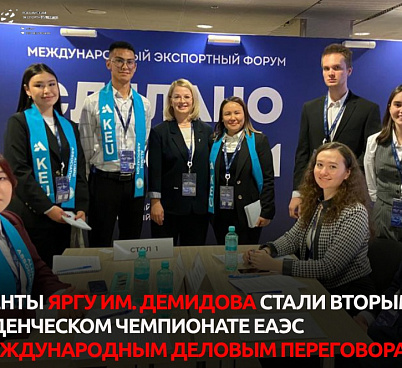 Команда ЯрГУ им. П.Г. Демидова стала второй в студенческом чемпионате Евразийского экономического союза по международным деловым переговорам