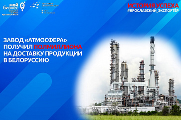 Завод «Атмосфера» получил полмиллиона рублей от государства на доставку продукции в Белоруссию