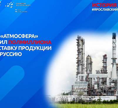 Завод «Атмосфера» получил полмиллиона рублей от государства на доставку продукции в Белоруссию