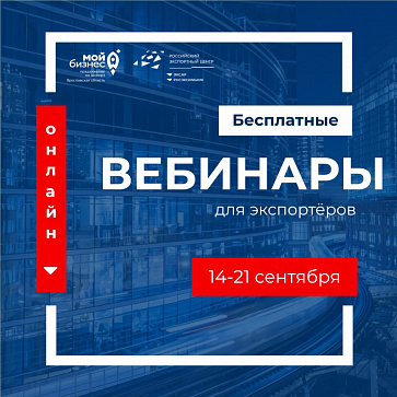 Российский экспортный центр продолжает серию бесплатных вебинаров о текущей торговой обстановке с разными странами