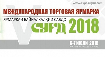 Торговое представительство РФ в Таджикистане приглашает на Международную торговую ярмарку