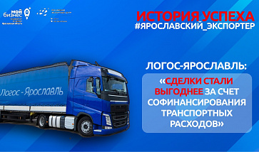 ООО «Логос-Ярославль»: сделки стали выгоднее за счет софинансирования транспортных расходов  