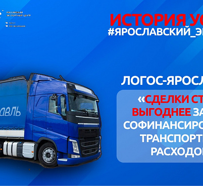 ООО «Логос-Ярославль»: сделки стали выгоднее за счет софинансирования транспортных расходов  