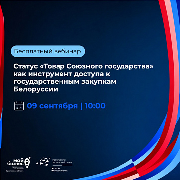 Статус «Товар Союзного государства» как инструмент доступа к государственным закупкам Белоруссии