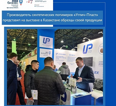 Производитель синтетических полимеров «Углич-Пласт» представил на выставке в Казахстане образцы своей продукции