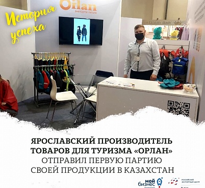 Ярославский производитель товаров для туризма «Орлан» отправил первую партию своей продукции в Казахстан