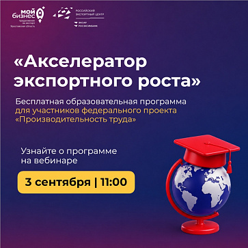 03 сентября эксперты РЭЦ расскажут о программе «Акселератор экспортного роста» 
