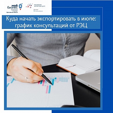 Онлайн-консультации Российского экспортного центра в июле 2022 