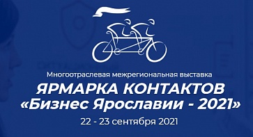 Ярмарка контактов «Бизнес Ярославии – 2021»