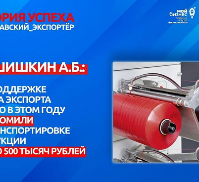 ИП Шишкин А.Б.: при поддержке Центра экспорта только в этом году сэкономили на транспортировке продукции около 500 тысяч рублей