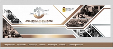 30 октября состоится День промышленности Ярославской области