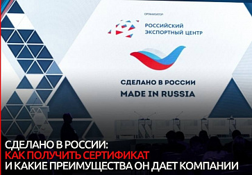 Как программа «Сделано в России» помогает экспортерам продвигаться на зарубежных рынках