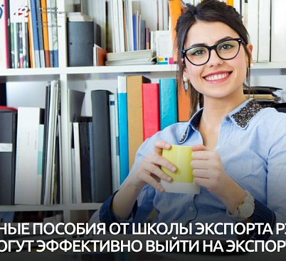 20 бесплатных учебных пособий находятся на платформе «Мой экспорт» 