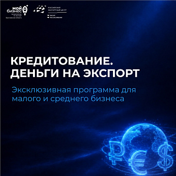 Деньги на экспорт: надежная опора для вашего бизнеса.