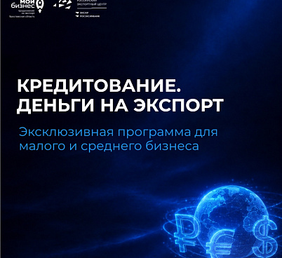 Деньги на экспорт: надежная опора для вашего бизнеса.