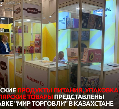 Ярославскую продукцию представляют на международной выставке в Казахстане