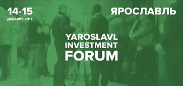 14 – 15 декабря в областном центре пройдет Ярославский инвестиционный форум