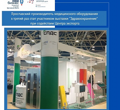 Третий раз при поддержке нашего Центра экспорта участником выставки становится ярославская компания "СПДС"
