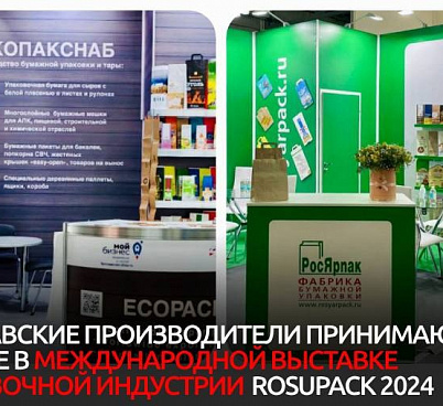 Производители Ярославской области участвуют в международной выставке упаковочной индустрии RosUpack 2024