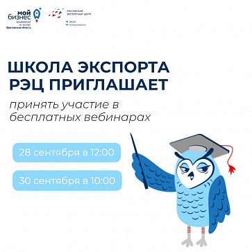 Школа экспорта РЭЦ приглашает принять участие в бесплатных вебинарах
