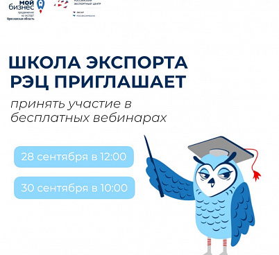 Школа экспорта РЭЦ приглашает принять участие в бесплатных вебинарах