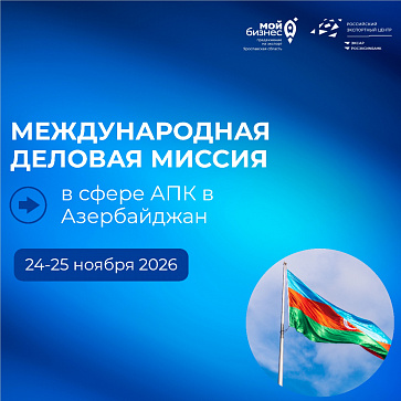 В ноябре в Азербайджане пройдет международная деловая миссия для российских экспортеров при поддержке РЭЦ
