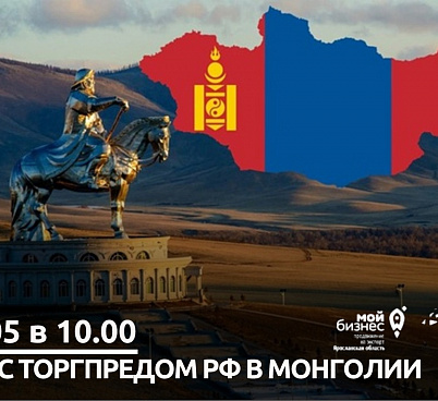 25 мая в 10.00 в формате ВКС состоится вебинар «Актуальные возможности экспорта в Монголию»