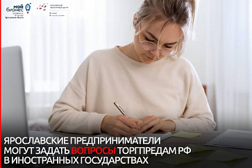 Торгпреды РФ в иностранных государствах ответят на вопросы ярославских предпринимателей