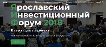 Приглашаем на Ярославский инвестиционный форум