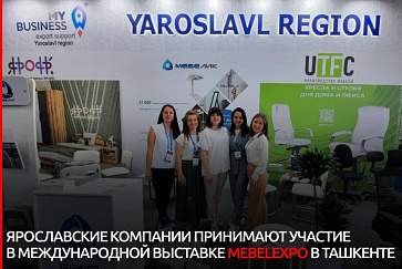 Компании Ярославской области принимают участие в мебельной выставке в Ташкенте
