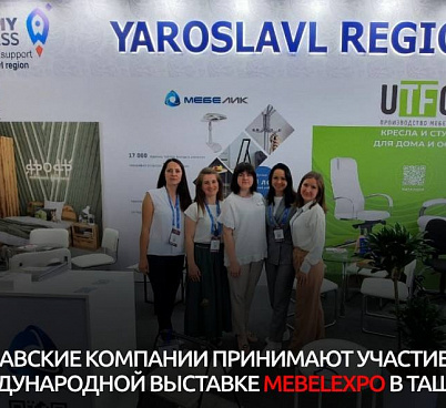 Компании Ярославской области принимают участие в мебельной выставке в Ташкенте