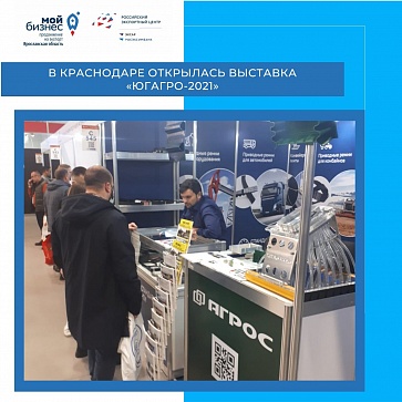 Ярославские производители презентовали свою продукцию на международной на выставке "ЮгАгро" в Краснодаре