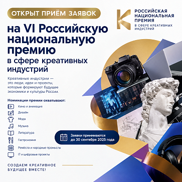 Стартовал прием заявок на VI Российскую национальную премию в сфере креативных индустрий