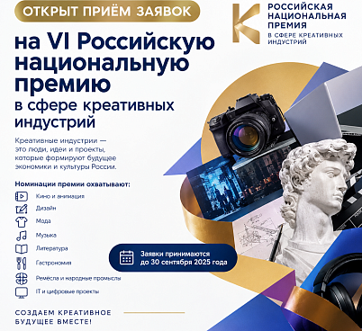 Стартовал прием заявок на VI Российскую национальную премию в сфере креативных индустрий