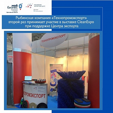 Рыбинская компания «Технопромэкспорт» второй раз стала участником выставки CleanExpo при поддержке нашего Центра