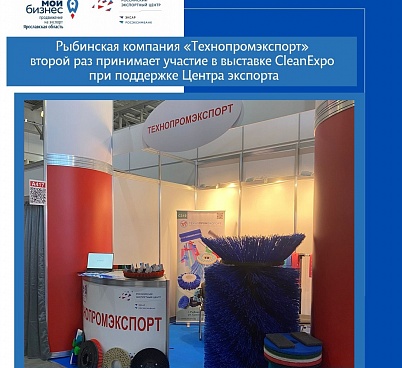 Рыбинская компания «Технопромэкспорт» второй раз стала участником выставки CleanExpo при поддержке нашего Центра