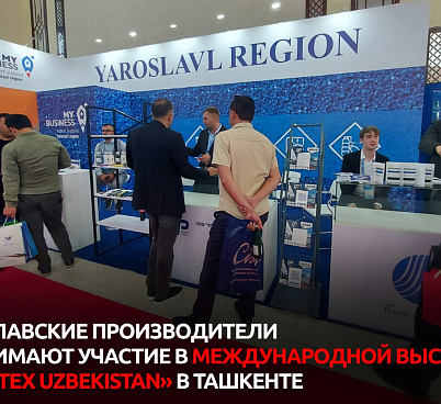 Компании Ярославской области стали участниками выставки «Plastex Uzbekistan 2023»