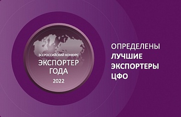 Ярославские экспортеры – в числе лучших в ЦФО