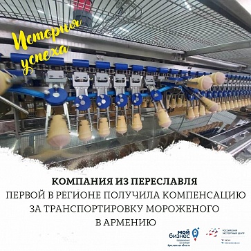 Центр экспорта софинансировал компании «Буренка Клаб» расходы на доставку мороженого в Армению