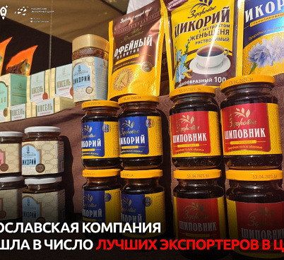 Ярославская компания вошла в число лучших экспортеров в ЦФО