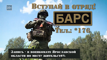 Вступай в отряды "БАРС" 