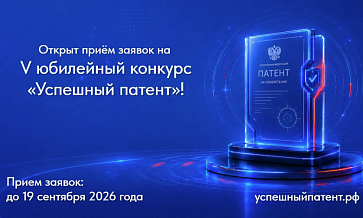Конкурс "Успешный патент 2026"