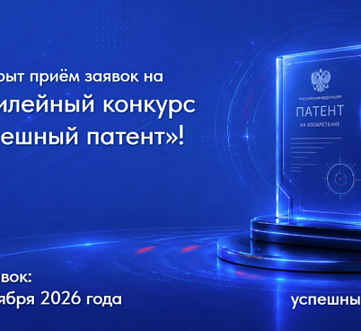 Конкурс "Успешный патент 2026"