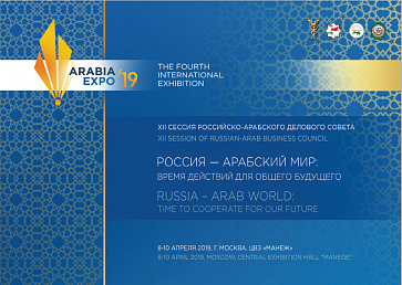 Весной 2019 состоится IV международная выставка «Арабия-ЭКСПО»