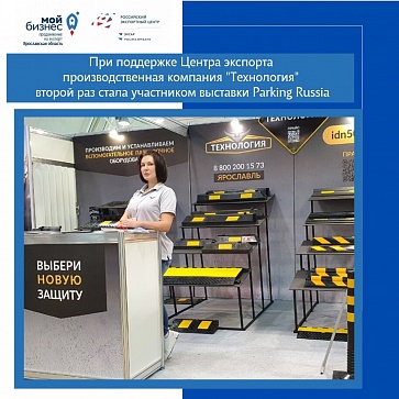 Второй раз при поддержке Центра экспорта участником «Parking Russia» становится ярославская производственная компания «Технология»